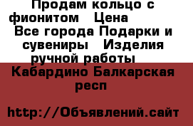 Продам кольцо с фионитом › Цена ­ 1 000 - Все города Подарки и сувениры » Изделия ручной работы   . Кабардино-Балкарская респ.